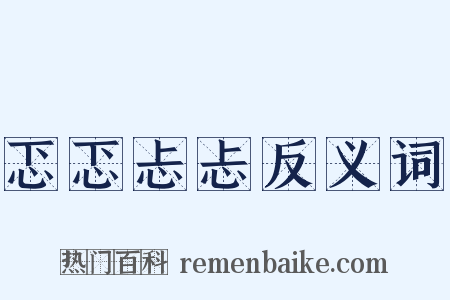 忑忑忐忐反义词是什么意思的图片